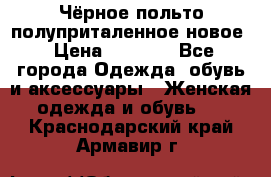 Чёрное польто полуприталенное новое › Цена ­ 1 200 - Все города Одежда, обувь и аксессуары » Женская одежда и обувь   . Краснодарский край,Армавир г.